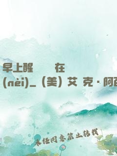 早上醒來腫脹還在體內(nèi)